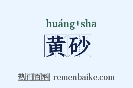 黄砂是什么意思的图片